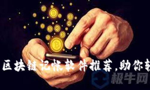 2023年最受欢迎的区块链记帐软件推荐，助你轻松实现财务透明化