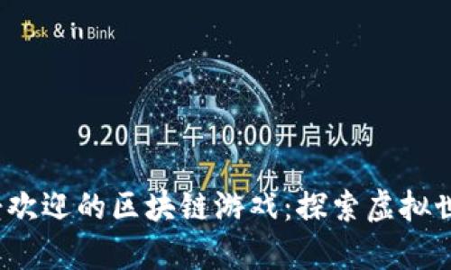 2023年最受欢迎的区块链游戏：探索虚拟世界的新前沿