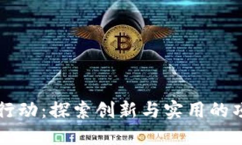 区块链行动：探索创新与实用的项目发展