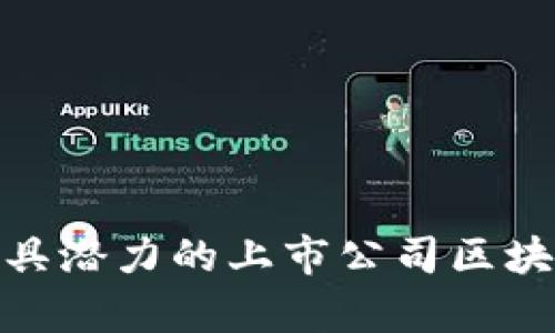 揭示：2023年最具潜力的上市公司区块链项目全景解析