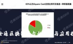 富士通区块链平台的创新与应用探讨