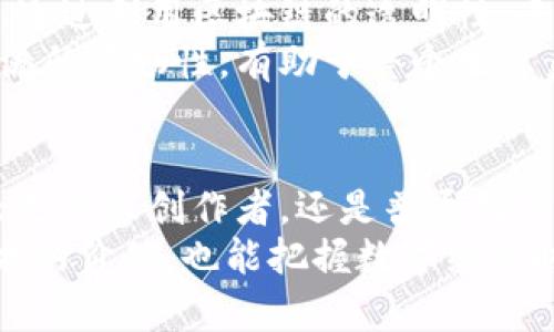   探索区块链全网传播平台的最佳选择与创新特点 / 
 guanjianci 区块链传播, 区块链平台, 全网传播, 数字营销 /guanjianci 

引言：区块链的崛起与传播的变革
在数字经济不断发展的今天，区块链技术正以其独特的去中心化特性和透明度迅速崛起，成为各行各业关注的焦点。随着区块链的普及，许多传播平台相继出现。这些平台不仅致力于促进信息传播，也在为用户提供安全、透明和高效的交易环境。今天，我们将探索一些领先的区块链全网传播平台，以及它们各自的创新特点和卖点。

1. 区块链全网传播平台的定义与意义
区块链全网传播平台是以区块链技术为基础，构建的一个能够支持信息共享、数据交换和价值传递的网络。与传统平台不同，区块链平台强调数据的去中心化管理和透明度，用户的隐私和安全性得到了更好的保护。
这些平台的出现，不仅推动了信息传播的高效和准确，也为用户提供了全新的商业模式。在这个数字时代，高效的信息传播将直接影响到企业的品牌形象与市场竞争力。

2. 主要的区块链全网传播平台
目前有许多区块链传播平台已经进入市场，它们各自具备不同的特性和优势。以下是一些值得关注的全网传播平台：

h42.1 Steem/h4
Steem是一个基于区块链的社交媒体平台，奖励用户为创建和分享内容。用户通过“点赞”和“评论”来互动，获得虚拟货币作为奖励。它将社交媒体的盈利模式与区块链的透明性结合在一起，鼓励用户持续创作优质内容。

h42.2 Sola/h4
Sola是一个社交网络，致力于利用区块链技术来赋能用户，保证内容创作者能够获得公平的报酬。通过去中心化算法，Sola确保每个用户的内容都能被广泛传播，并且能够依据自身的贡献获得相应的收入。

h42.3 Publish0x/h4
Publish0x是一个独特的内容发布平台，它允许用户通过发布和阅读内容来赚取加密货币。平台的设计鼓励用户互相分享和推荐优质内容，并为创作者提供了直接的经济回报。这种创新模式使得信息传播更加多元化和高效。

h42.4 Medium/h4
虽然Medium并不完全是一个区块链平台，但它的加密货币项目“Medium Token”表明了它在探索区块链的传播与收入模式的可能性。Medium的优点在于其庞大的用户基础和内容质量，如何与区块链进行结合，值得我们持续关注。

3. 区块链传播平台的创新特点
这些平台在功能和用途上各有千秋，但它们共同的创新特点使得区块链全网传播平台成为未来数字营销的重要组成部分。

h43.1 去中心化管理/h4
区块链的去中心化特性使得信息的传播不再依赖于第三方机构。用户的数据和内容能够直接和其他用户进行交易，实现点对点的交互，促进信息的及时传播。

h43.2 更高的透明性与安全性/h4
在区块链上，所有的交易和信息都被记录在分布式账本上，任何人都能随时验证。这种透明性有效消除了信息的不对称，更能增强用户对平台的信任。同时，区块链技术使得用户的信息更加安全，避免了数据泄露和欺诈的风险。

h43.3 经济激励与收益共享/h4
许多区块链传播平台为用户提供经济激励机制，鼓励他们创造和分享内容。用户不仅能够为自己的创作付费，也能够通过参与及互动获得更多的收益。这种机制促进了良性循环，吸引了更多优质内容的生产。

h43.4 跨平台互动/h4
区块链技术的另一大优势在于它的跨平台能力，用户可以在不同站点间轻松转移内容与资产。这种灵活性使得信息传播的效率提高，也让用户能够更广泛地参与到不同平台的活动中。

4. 区块链传播平台的市场前景
随着区块链技术的逐渐成熟，各类区块链传播平台的市场前景也愈加光明。企业与个人都开始意识到，借助区块链来进行信息传播和消费是一种趋势。通过利用区块链的透明性、去中心化等优势，企业能够与用户建立更加紧密的联系，也能在激烈的市场竞争中脱颖而出。
此外，内容创作领域的快速发展也推动了平台的创新。越来越多的创作者希望通过去中心化的方式获得公平的回报。环亚有效的信息传播和领域内交流的顺畅性，有助于整个生态系统的构建。

5. 结论：走向未来的区块链传播平台
区块链全网传播平台已经不仅仅是一个趋势，而是未来信息传播的重要基础。它通过去中心化管理、提高透明度和安全性来改变传统的传播模式。无论是内容创作者，还是普通用户，区块链技术都为他们提供了新的机遇和选择。
展望未来，随着更多创新技术的涌现，区块链传播平台将不断进化，赋予我们更大的想象空间。通过探索这些平台，我们不仅能够更好地理解区块链技术的价值，也能把握数字经济时代的发展脉搏。无论是参与者，还是观望者，都不可错过这个令人振奋的新纪元。