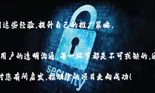   如何在区块链领域成功推广项目：条件与策略分析 / 

 guanjianci 区块链, 推广条件, 项目策略, 数字货币 /guanjianci 

引言
区块链技术作为一种颠覆性的创新，近年来吸引了无数创业者和投资者的目光。随着这一领域的迅速发展，如何成功地推广区块链项目也成为了业内关注的焦点。然而，成功的区块链推广并非易事，需要遵循一定的条件和策略。本文将深入探讨区块链推广的关键条件，以及如何利用这些条件达到最佳的推广效果。

一、了解区块链的基础知识
在进行区块链项目推广之前，首先要对区块链技术有一个基本的了解。区块链是一种去中心化的分布式账本技术，它的核心特点包括透明性、安全性和不可篡改性。理解这些基本概念有助于在推广过程中准确表述项目的特点和优势。

此外，了解市场现状、竞争对手以及目标用户的需求也是推广成功的重要前提。创建以用户为中心的推广策略，将使得信息传播更加精准，用户接受度更高。

二、明确推广目标
在启动推广活动之前，设定明确的推广目标至关重要。您的目标可能包括提高项目的知名度、吸引投资者、扩大用户基础，或是增强社区的参与感等。通过具体而明确的目标，您能够更有效地设计推广策略，评估推广的成效。

三、精准锁定目标受众
区块链项目面向的群体通常具有高度的专业性。挖掘出潜在的用户群体，了解他们的需求和兴趣，有助于制定更有效的营销策略。可以通过调查问卷、社交媒体分析等手段来调研目标受众，确保信息能够精准抵达他们。

四、多渠道推广
在区块链推广中，多渠道的推广方式能够创造更广泛的曝光度。考虑利用以下几种渠道增加项目的影响力：
ul
  listrong社交媒体：/strong通过Twitter、Telegram、Reddit等社交平台建立与用户的互动，及时传达项目进展，保持用户的活跃度。/li
  listrong内容营销：/strong借助高质量的博客文章、白皮书以及视频，分享项目的理念、进展及技术细节，增强用户的信任感。/li
  listrong线上研讨会与AMA：/strong举办线上研讨会和问答活动，让潜在用户有机会与团队进行直接对话，解决他们的疑虑，增加项目的透明度。/li
  listrong社区建设：/strong建立并培养一个活跃的社区，鼓励用户参与讨论，分享他们的使用体验，形成良性的口碑传播。/li
/ul

五、利用影响者的力量
在区块链领域，影响者通常拥有强大的追随者基础，他们的推荐能对项目的认知和成长起到积极的促进作用。寻找与您的项目相关的影响者，建立合作关系，通过他们的社交平台进行项目的推广，能够迅速扩大项目的影响力。

六、透明的沟通与高效的反馈机制
透明性是区块链的核心原则之一，因此在推广过程中，应与用户保持开放的沟通。及时回答用户的问题，关注反馈，尤其是在社交平台和社区中，积极参与讨论，而不仅仅是单向传播信息。

此外，建立一个高效的反馈机制，使用户能够轻松地表达他们的想法，进一步增强用户的参与感。参与反馈不仅能帮助您了解用户的需求，还能提高他们对项目的忠诚度。

七、遵循法律法规
区块链项目往往涉及到代币发行和金融交易，这使得相关法律法规的遵循尤为重要。在不同国家和地区，区块链适用的法律法规有所不同，因此务必确保您的推广活动符合所在地的相关法律，避免未来可能出现的法律风险。

八、产品和技术的不断迭代
区块链技术和市场环境变化迅速，持续对产品和技术进行迭代改进是保持竞争力的重要方式。推广不应是一次性的活动，而应该是一个持续的过程。通过持续的技术创新和产品，向用户展示项目的进步和未来愿景，将有助于建立起持续的用户信任和参与。

九、案例分析与借鉴
通过对成功案例的分析，可以获得宝贵的经验教训。找到与您项目类似的成功推广案例，研究其成功因素，结合自身项目特点，灵活运用这些经验，提升自己的推广策略。

十、总结
区块链项目的成功推广需要多个维度的全面考量。从基础知识的了解、明确的目标设定、精准的受众定位，到多渠道的推广策略以及与用户的透明沟通，每一环节都是不可或缺的。通过遵循上述条件，结合不断创新的策略，您的区块链项目定能在竞争激烈的市场中脱颖而出。

在这个数字化迅猛发展的时代，掌握区块链的未来不仅关乎技术本身，也关乎我们如何推广与应用这项颠覆性的技术。希望本篇文章对您有所启发，推动您的项目走向成功！