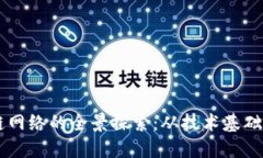 中国区块链网络的全景探索：从技术基础到行业