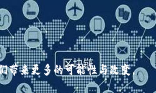 2023年最流行的区块链项目：探索创新与投资机会
区块链, 加密货币, 去中心化, 数字资产/guanjianci

引言
在近年来的金融科技革命中，区块链技术作为一种创新的解决方案，逐渐走进了大众的视野。无论是丰富的加密货币生态，还是为各种行业带来的去中心化解决方案，区块链在2023年又迎来了新的发展高峰。本篇文章将深入探讨今年最流行的区块链项目，带您一同了解它们的独特卖点，以及在行业中的重要地位。

为什么区块链如此重要？
在开始探讨具体的项目之前，我们首先需要理解为什么区块链技术在当今世界中具有如此重要的地位。区块链以其去中心化、透明且不可篡改的特性，使得人们在信任建立、数据交换及交易安全等方面都得到了前所未有的提升。尤其是在金融、物流、医疗等行业，区块链技术的引入为多方参与者提供了更高效且安全的业务流程。

热门区块链项目概览
以下是2023年一些最为活跃且受欢迎的区块链项目。每一个项目都拥有其独特的特点和机遇，值得投资者关注。

1. Ethereum 2.0
作为最著名的智能合约平台之一，以太坊（Ethereum）的更新版本——以太坊2.0在2023年大放异彩。它引入了权益证明（Proof of Stake）机制，取代了过去的工作量证明（Proof of Work），这使得网络更加环保，并能处理更多的交易。以太坊2.0不仅提高了网络的效率，还强化了其安全性。
许多新兴的去中心化应用（DApps）和金融应用（DeFi）都在以太坊2.0的生态系统中扎根，无疑使它成为了2023年区块链技术的一个重要支柱。

2. Solana
Solana因其超高的交易速度和低廉的费用而受到关注。在2023年，Solana依旧保持着较高的成长性，吸引了大量开发者与项目加入。Solana的独特之处在于其“历史证明”（Proof of History）机制，这一创新帮助其在不牺牲去中心化的前提下，实现每秒处理数千笔交易的能力。
这使得Solana成为了许多NFT及DeFi项目的首选平台。许多投资者对其未来发展高度看好。

3. Binance Smart Chain (BSC)
Binance Smart Chain实现了以太坊兼容性，这为其区块链网络带来了巨大的生态价值。由于其较低的交易费用和快速的确认时间，BSC成为了许多初创项目和用户的首选。同时，Binance作为全球领先的加密货币交易所赋予了其巨大的流动性和用户基础。
随着多种DeFi项目和跨链桥的出现，BSC的生态正在迅速扩张。用户们已经意识到，BSC不仅仅是投资工具，更是一种全新的金融模式。

4. Polkadot
Polkadot被誉为区块链的“互联网”，它允许多个区块链通过一个集中的网络互联互通。其“平行链”结构使各个不同的区块链能够相互交换数据，提升了各个链的互操作性。2023年，Polkadot在大规模部署多条平行链方面取得了显著进展。
这种设计理念极大地提升了区块链技术的灵活性，使开发者能够根据自身需求创建定制化的区块链。此外，Polkadot的治理机制也让社区能够参与项目的未来发展，增强了用户的黏性和参与感。

5. Cardano
Cardano在其共识机制上进行了一系列的创新，采用了Ouroboros协议，提供了高效能的区块链环境。2023年，Cardano得到广泛认可的原因在于它对安全性和可扩展性的关注，此外，它致力于通过教育和可持续发展的项目，推动全球的金融普惠。
在众多用户看来，Cardano不仅是一个技术平台，更是一个旨在改变世界的社会责任项目，其目标远超过单纯的经济利益。

对未来的展望
随着区块链技术的不断深化和更新，未来将会出现更多创新的项目与应用。2023年无疑是一个值得关注的年份，各种技术的成熟以及市场的反应将为后续的投资决策提供宝贵的数据支持。
未来的区块链项目可能会更加注重用户体验、隐私保护以及系统的可持续发展，特别是在全球经济面临挑战的情况下，这些属性将愈加显得重要。

投资与风险
在探讨区块链项目时，不论是个人投资者还是机构投资者，都需要清楚地认识到潜在的风险。尽管区块链带来了许多前所未有的机遇，但市场的波动性与技术的不确定性也造成了风险的加大。
投资者应该保持冷静，深入研究每个项目的实际应用场景、技术实力和市场反馈。建立一套合理的资产配置策略，可以有效降低风险。

总结
综上所述，2023年的区块链市场充满了机遇与挑战，各大项目都展现出不同的独特价值和应用潜力。对于区块链的未来发展，我们应当充满期待。
这场技术浪潮无疑将改变我们的生活方式和商业模式，抓住这一机遇，了解这些流行的区块链项目，将能帮助我们在日益竞争的市场中脱颖而出。

无论您是初入区块链世界的新手，还是已有经验的投资者，都能在这些前沿项目中找到符合自己需求的机会。让我们共同期待区块链在未来将为我们带来更多的可能性与改变。