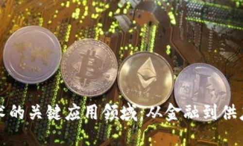 区块链技术的关键应用领域：从金融到供应链的革命