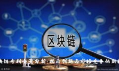 区块链专利全景分析：揭示创新与市场竞争的新