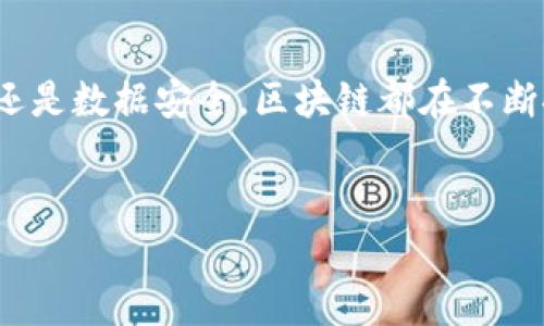 在区块链技术的广阔领域内，有许多不同的技术、平台和应用。以下是一些主要的区块链技术及其相关信息。

1. 公有链
公有链是指任何人都可以参与其运营、管理和使用的区块链。比特币和以太坊是公有链的两个典型例子。任何人都可以下载节点，参与到网络中，进行交易或挖矿。公有链的去中心化特性使其更加安全和透明。

2. 私有链
相较于公有链，私有链的访问权限受限，只有经过授权的用户才能参与。这种类型的区块链常用于企业内部，处理敏感信息和交易。例如，许多金融机构选择使用私有链来处理跨境支付，确保数据的安全性和隐私性。

3. 联盟链
联盟链是介于公有链和私有链之间的一种形式。它通常由多个组织共同管理，只有经过许可的成员才能参与。联盟链适用于需要多个利益相关者共同协作的场景，如供应链管理。通过统一的标准，提升了各方的信任度。

4. 侧链
侧链是一种允许在主链和其他链之间转移资产的技术。这有助于扩展主链的功能，并提升其可用性。例如，比特币的侧链技术可以使比特币的某些交易或应用在侧链上进行，从而减轻主链的负担。

5. 智能合约
智能合约是运行在区块链上的自执行合约，其条款以代码的形式写入区块链中。智能合约可以自动执行和验证合约条件，在没有中介的情况下完成交易。这种技术在金融、法律、房地产等多个领域均有广泛应用。

6. 区块链互操作性
随着区块链技术的不断发展，区块链之间的互操作性变得越来越重要。互操作性允许不同链之间进行数据和价值的交换，提升各链的应用场景。例如，Cosmos和Polkadot等项目致力于实现不同区块链之间的连接，从而打破孤岛效应。

7. 去中心化金融（DeFi）
去中心化金融是区块链技术的一种创新应用。它的目标是通过去中心化的方式提供传统金融服务，例如借贷、保险和交易等。这种模式降低了进入门槛，为更多用户提供了金融服务，同时也提高了透明度和安全性。

8. 非同质化代币（NFT）
NFT是一种特殊的数字资产，代表独特的物品或内容，常见于艺术、音乐、游戏等领域。每一个NFT均具有独一无二的身份标识，确保所有权的真实性和唯一性。这一技术正在重新定义数字资产的拥有和交易方式。

9. 区块链在物联网（IoT）中的应用
区块链和物联网的结合为数据共享与管理提供了新的解决方案。区块链可以确保物联网设备之间的数据传输的安全性和真实性，降低数据被篡改的风险。例如，在智能城市建设中，通过区块链技术可以确保各类传感器收集数据的真实性，并有效管理资源。

10. 区块链网络安全
在数字化时代，网络安全显得尤为重要。区块链技术凭借其去中心化特性、加密算法和分布式账本，提供了一种新的安全防护手段。它能够有效防止数据泄露和黑客攻击，从而保障用户信息的安全。

11. 区块链在供应链管理中的应用
区块链技术在供应链管理中的应用正越来越广泛，它不仅提升了透明度，还增强了信任度。通过实时追踪产品的来源及运输路径，企业能够更好地管理库存，减少假冒伪劣产品的流通。

12. 区块链与大数据结合
大数据的蓬勃发展为区块链技术的应用提供了更多可能性。通过区块链技术，可以确保大数据的真实有效性，同时为数据提供透明的追溯路径。这一结合能够赋予企业更高的数据分析和价值提炼能力。

总结
区块链技术的快速发展及其多样化的应用，使其在各个行业中具备了变革的潜力。无论是金融、供应链、物联网，还是数据安全，区块链都在不断探索新的可能性。随着技术的不断演进，我们可以期待区块链将为未来的经济和社会带来更多的创新与便利。

公有链, 私有链, 联盟链, 智能合约/guanjianci  
区块链技术的全面解析：深度了解公有链、私有链、智能合约等创新应用