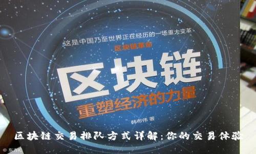 区块链交易排队方式详解：你的交易体验