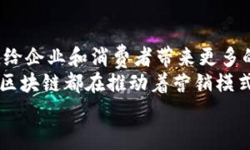   区块链商业营销模式全解析：四种创新模式推动数字化转型 / 
 guanjianci 区块链, 商业模式, 营销策略, 数字化转型 /guanjianci 

引言
随着科技的飞速发展，区块链技术逐渐走入大众的视野。它不仅仅是比特币背后的基础设施，更是一个赋能商业的新型平台。传统的营销模式往往存在着信息不对称、权力不平等和信任缺失等问题，而区块链的出现为商业营销带来了新的机遇。不同于以往的营销策略，区块链商业营销模式通过去中心化、透明性和信任机制，为企业与消费者之间搭建了一座新的桥梁。

区块链营销模式概述
区块链商业营销模式可以大致分为四种主要类型：去中心化的市场平台、智能合约、忠诚度奖励和数据安全共享。每种模式都有其独特的优势和应用场景，让我们逐一深入探讨。

一、去中心化市场平台
去中心化市场平台是一种崭新的商业模式，它通过区块链技术建立一个不依赖于中央管理机构的市场。这样的平台允许消费者和商家直接交流，降低了中介费用。这种模式下，消费者的需求可以更快速地被响应，而商家也能保留更多的利润。
例如，某些去中心化的电商平台已经开始兴起，它们允许卖家通过智能合约直接与买家进行交易，同时所有的交易记录都在区块链上可追溯。这种操作不仅提高了交易的透明性，还极大增强了消费者的信任感。

二、智能合约的应用
智能合约是区块链技术的另一项创新。它允许在预设条件达成时自动执行合约条款，无需人工干预。这种自动化的执行过程不仅降低了交易成本，还减少了因人为失误造成的风险。
在营销领域，智能合约可以应用于众多场景。例如，品牌可以与消费者签订智能合约，顾客在完成消费后可以自动获得相应的奖励。这种机制不仅可以刺激消费者的购买欲望，还能有效提升品牌忠诚度。

三、忠诚度奖励机制
传统的忠诚度奖励机制往往需要消费者在品牌内累积积分，然而这些积分通常无法跨品牌使用。而基于区块链的忠诚度奖励机制可以突破这一限制。消费者的忠诚积分可以通过区块链技术在多种品牌间自由流转和兑换。
这种全新的忠诚度机制让品牌与消费者之间的互动变得更加灵活，同时也提供了更多的价值。在这种模式下，消费者可以更快速地获得奖励，同时品牌也可以通过数据分析更深入地了解消费者的需求，为其提供更好的服务。

四、数据安全共享
在传统的商业营销中，消费者的个人数据往往被企业私自收集和利用，很多消费者对自己的数据隐私感到担忧。而通过区块链，消费者可以对自己数据的使用过程进行更好的管理。区块链提供了一种透明、安全且可追溯的数据交换方式，允许消费者自己控制哪些数据可以被共享。
这种数据安全共享的模式能有效提高消费者的参与感，同时也为企业的精准营销提供了真实可靠的数据支持。品牌可以基于消费者自愿共享的数据，制定更为个性化的营销策略，提高转化率。

总结：未来的区块链营销模式
通过对这四种区块链商业营销模式的探索，我们可以看到，区块链技术正在以一种全新的方式改变我们的市场生态。它不仅突破了过去营销模式的桎梏，更为未来的数字化转型提供了无限可能。
然而，虽然区块链技术具有很大的潜力，但在实际操作中仍面临诸多挑战，如技术成熟度、行业标准化和法律法规的制定等。无论如何，能够在这波技术浪潮中紧跟潮流的企业，将在未来的市场中占据更大的优势。

展望未来
我们可以预见，未来的商业营销将会更加注重消费者的体验与参与，区块链将成为实现这种体验的重要工具。随着技术的不断进步，未来可能会出现更多创新的商业模式，给企业和消费者带来更多的机遇与挑战。
通过这次的探索与讨论，我们不仅了解了区块链的基本概念，也洞察到它在商业营销中的实际应用。无论是去中心化市场平台、智能合约、忠诚度奖励，还是数据安全共享，区块链都在推动着营销模式的变革。
当然，所有的这些创新都是为了更好地服务于消费者，提升消费者的体验与满意度。最终，实现企业的长期可持续发展与消费者的双赢。