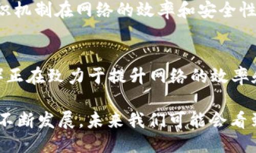 区块链的特性主要包括以下几个方面：

1. 去中心化
区块链技术的一个核心特性是去中心化，这意味着数据不再由单一的中心化组织或实体进行控制。相反，区块链是通过一个网络中的多个节点共同维护的，以确保信息的透明和无相互信任的交换。这种去中心化的结构使得信息更安全，减少了单点故障的风险。

2. 不可篡改性
区块链的数据一经写入，便无法轻易修改或删除。这一特性通过密码学方法保证，确保了区块链中的每个区块都包含前一个区块的哈希值，与之形成链式结构。这种不可篡改的特点提升了数据的可信度，并有效防止了数据篡改。

3. 透明性
区块链上的每一笔交易都对网络中的所有参与者公开，任何人都可以验证和审计交易。这种透明性使得所有的参与者都可以清楚地看到信息流动，增强了信任度，也使得潜在的欺诈行为更难以发生。

4. 安全性
区块链采用了多层加密技术和分布式网络，确保了信息的安全性。每个节点都有一份完整的账本副本，任何对账本的更改都需要经过网络中的多数节点的验证。这种机制使得恶意攻击者很难破坏网络，保证了数据的安全性。

5. 可追溯性
由于每笔交易在区块链上都有详细的记录，可以追溯到交易的起始点。这种可追溯性特别适用于金融、供应链等领域，能够有效防止欺诈，并为各方提供更为详尽的信息。

6. 智能合约
许多区块链平台（如以太坊）支持智能合约的功能，使得事物的自动化处理成为可能。智能合约是一种自执行的合约，其条款直接写入代码中，能够在特定条件满足时自动执行。这一特性大幅提高了交易的效率，减少了人工干预。

7. 共识机制
区块链通过各种共识机制（如工作量证明、权益证明等）来达成网络中节点之间的共识，确保数据一致性。不同的共识机制在网络的效率和安全性上各有优劣，选择合适的共识机制对于区块链的性能至关重要。

8. 高效性与可扩展性
虽然传统区块链在交易速度和可扩展性方面存在一定的局限性，但随着技术的发展，许多新型区块链（如分片技术）正在致力于提升网络的效率和处理能力，使其能够应对更大规模的应用场景。

这些特性合起来，使区块链成为一种极具潜力的技术，适用于金融、物流、医疗、政务等多个领域。随着区块链技术的不断发展，未来我们可能会看到更多创新的应用和解决方案。