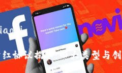 xiaoti/xiaoti区块链分红协议揭秘：四大类型与创新