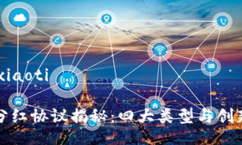 xiaoti/xiaoti

区块链分红协议揭秘：四大类型与创新点分析