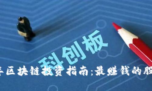 2023年区块链投资指南：最赚钱的股票推荐