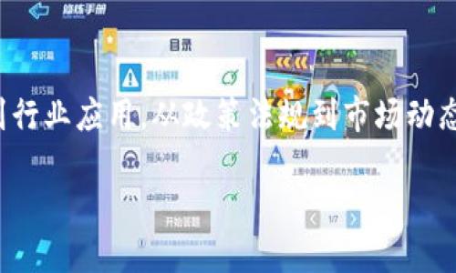 在当今数字化迅速发展的时代，区块链作为一种创新的技术，正日益引起全球关注。近年来，区块链相关的新闻稿件层出不穷，从技术进展到行业应用，从政策法规到市场动态，各种信息交织在一起。在此背景下，我们将深入探讨与区块链相关的新闻稿件分类、写作要点及实例，以便读者更好地理解这一新兴领域。

### 如何撰写引人注目的区块链新闻稿，让读者欲罢不能？