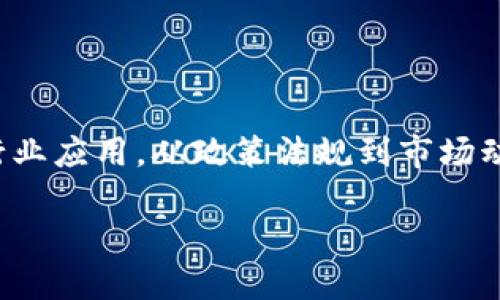 在当今数字化迅速发展的时代，区块链作为一种创新的技术，正日益引起全球关注。近年来，区块链相关的新闻稿件层出不穷，从技术进展到行业应用，从政策法规到市场动态，各种信息交织在一起。在此背景下，我们将深入探讨与区块链相关的新闻稿件分类、写作要点及实例，以便读者更好地理解这一新兴领域。

### 如何撰写引人注目的区块链新闻稿，让读者欲罢不能？