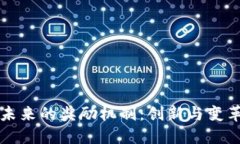 探索区块链未来的奖励机制：创新与变革的全景