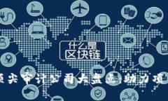 区块链行业顶尖审计公司大盘点：助力项目透明