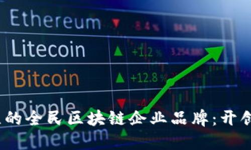 2023年值得关注的全民区块链企业品牌：开创未来的科技巨头