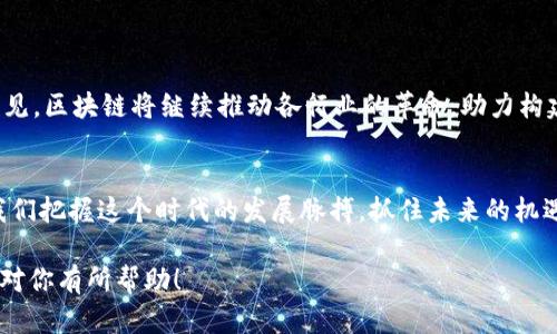 区块链是近年来备受瞩目的技术，广泛应用于金融、物流、供应链等多个领域。它以其去中心化、透明性和安全性等优点，引发了各行业的热烈讨论和探索。以下是区块链的基本概念内容的详细介绍。

1. 区块链的基本定义
区块链是一种分布式数据库技术，它能够在多个参与者之间建立信任关系。不同于传统的中心化数据库，区块链通过多个节点共同维护数据，确保数据不可篡改和透明可追溯。在区块链中，所有的数据以“区块”的形式存储，每个区块中包含一定数量的交易信息，并通过加密技术与前一个区块相连，形成链式结构。

2. 区块链的核心特性
区块链的几个核心特性使其在信息技术领域独树一帜：
ul
    listrong去中心化：/strong传统的信息系统大多依赖中央服务器进行数据管理，而区块链通过多个节点的网络结构消除了这一中心化的风险，实现了信息的去中心化存储。/li
    listrong透明性：/strong所有的交易记录都存储在区块链上，任何人都可以查看。这种透明特性可以有效防止欺诈和篡改。/li
    listrong数据不可篡改：/strong一旦信息被记录到区块链中，无法被修改或者删除。这一特性保证了数据的真实性和可信度。/li
    listrong安全性：/strong通过密码学手段，区块链的数据在传输和存储过程中都经过加密保护，大大提升了系统的安全性。/li
/ul

3. 区块的结构
每个区块包含多个组成部分，其中最重要的是：
ul
    listrong区块头：/strong包含版本号、上一块的哈希值、时间戳、难度目标和随机数等信息。/li
    listrong交易数据：/strong记录了该区块内的交易信息，包括发起人、接收人及交易金额等。/li
    listrong哈希值：/strong区块的唯一标识，确保区块的完整性和防篡改性。/li
/ul

4. 共识机制
为了让不同节点达成一致，区块链采用了共识机制。常见的共识机制有：
ul
    listrong工作量证明（PoW）：/strong参与者通过计算复杂的数学题目来验证交易，成功者可以获得区块奖励。这种机制虽然安全，但消耗大量能源。/li
    listrong权益证明（PoS）：/strong基于节点持有的加密货币数量决定获得验证权利，减少了能源消耗。/li
    listrong委任权益证明（DPoS）：/strong通过选举方式选出代表节点，由其负责验证和生成新区块。/li
/ul

5. 区块链技术的应用场景
区块链的应用场景非常广泛，几乎涵盖了所有行业：
ul
    listrong金融服务：/strong在金融领域，区块链可以实现去中心化的支付和清算，降低交易成本，提升效率。/li
    listrong供应链管理：/strong通过区块链技术，供应链的每一个环节都可以被记录和跟踪，保证商品的溯源性和透明度。/li
    listrong智能合约：/strong智能合约是一种自动执行合约条款的协议，可以确保在特定条件下自动完成交易，提升交易效率。/li
    listrong数字身份管理：/strong利用区块链技术可以建立安全的数字身份管理系统，有效保护用户的隐私信息。/li
/ul

6. 区块链的未来展望
未来，区块链有着广阔的发展前景。随着技术的不断进步，区块链将与人工智能、物联网等新兴技术相结合，形成更多创新应用。可以预见，区块链将继续推动各行业的革命，助力构建更加透明、公正及安全的社会。

总结
区块链技术以其独特的特性正在改变我们的生活方式。虽然仍然处于发展中，但它的潜力已然显现。理解区块链的基本概念，有助于我们把握这个时代的发展脉搏，抓住未来的机遇。 

上述内容详细探讨了区块链的基本概念及其在现代社会中的重要性，从定义到应用场景，全面展示了区块链技术的魅力与潜力。希望对你有所帮助！