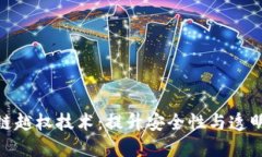 揭秘区块链越权技术：提升安全性与透明度的关