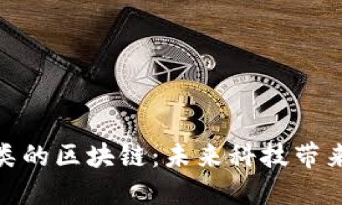 揭秘毁灭人类的区块链：未来科技带来的道德困境