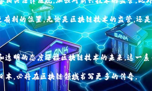 日本区块链技术政策概述

在近年来, 区块链技术凭借其去中心化、透明性和安全性等优点，逐渐成为全球科技发展的重要趋势。日本作为科技创新的先锋国家之一，在区块链技术的应用和监管方面采取了积极的政策措施。这些政策不仅推动了区块链技术的发展，也为相关行业的合规性和安全性提供了保障。

区块链监管体系的建立

日本政府在2016年正式承认比特币等虚拟货币为合法支付方式，标志着区块链技术在该国的合法化步伐。为了加强对虚拟货币的监管，2017年，日本金融服务局（FSA）制定了《虚拟货币交易法》。这一法律要求所有虚拟货币交易所必须在日本注册，并受到监管。这不仅提高了交易所的合规性，也保护了投资者的利益。

此外，FSA还要求交易所进行用户身份验证（KYC）和反洗钱（AML）措施。这一系列政策措施的实施，有效降低了虚拟货币交易中的风险，也为区块链行业的健康发展奠定了基础。

推动区块链技术应用的政府倡议

在区块链技术日益成熟的背景下，日本政府不仅注重监管，还积极鼓励区块链技术在各行业的应用。政府设立了“区块链技术研究项目”，旨在支持大学、企业和研究机构开展区块链技术的研究与应用。

例如，日本的多个大学研究机构正在探索区块链技术在物流、金融、医疗等领域的应用潜力。在金融领域，区块链技术被广泛应用于跨境支付和智能合约中，为交易各方提供了更高的透明度和效率。在物流行业，区块链的可追溯性帮助企业更好地管理供应链，提高客户信任度。

促进国际合作与标准化

为了加强区块链技术的国际合作与交流，日本积极参与国际标准化组织的活动。日本参与了国际标准化组织（ISO）和国际电信联盟（ITU）等多个国际机构的区块链标准制定工作，这为全球区块链技术的发展提供了参考框架。

此外，日本与多个国家和地区建立了区块链技术的合作关系。通过举办区块链技术峰会和研讨会，促进了各国技术交流与合作。这样的国际合作不仅提升了日本的技术水平，也为国内企业开拓国际市场提供了机会。

面向未来的区块链政策展望

展望未来，日本的区块链技术政策将继续朝着促进创新与保护用户权益的方向迈进。随着区块链技术的不断发展，政府可能会进一步完善相关法律法规，加强对新兴技术的监管。此外，政府还可能会继续加大对区块链项目的财政支持，刺激更多企业和创新者投入到这一领域。

同时，随着数字货币的崛起，日本央行也在积极研究中央银行数字货币（CBDC）。这一政策的实施，将使日本在全球数字金融竞争中占据更有利的位置。无论是区块链技术的监管，还是应用推广，日本都将成为全球区块链发展的重要参与者。

总结

日本的区块链技术政策在全球范围内都起到了示范作用。通过建立完整的监管体系、积极推动技术应用及加强国际合作，日本正以开放和透明的态度迎接区块链技术的未来。这一系列政策不仅有助于国内区块链行业的发展，也为全球区块链生态系统的建设贡献了智慧和经验。

总的来说，日本的区块链技术政策展示了这一国家在科技创新方面的前瞻性与务实性。随着政策的不断完善和技术的飞速发展，未来的日本，必将在区块链领域书写更多的传奇。