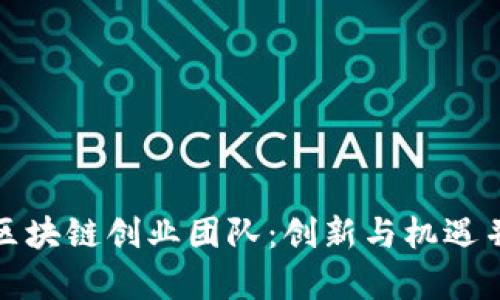 探索越南区块链创业团队：创新与机遇并存的未来