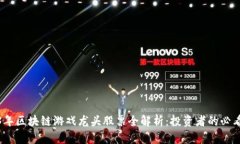 2023年区块链游戏龙头股票全解析：投资者的必看