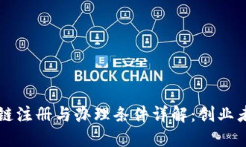 深圳区块链注册与办理条件详解：创业者必知指南