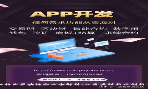 金融行业区块链企业全解析：从巨头到新兴创新公司