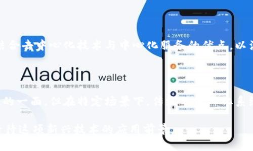 区块链作为一种新兴的技术，有着许多独特的特点和优势，但在有些情况下，它的某些特性是可以被其他技术所替代的。在这里，我们将探讨区块链的一些特征，并分析其不适用或有限的场合。

### 什么是区块链？

区块链是一种分布式的数字账本技术，它允许数据以去中心化的方式存储和管理。每一个区块都包含了一系列交易记录，并通过加密算法与前一个区块相连，从而形成链式结构。这种结构使得每一个区块都是不可篡改的，增强了数据的安全性和透明性。

### 非区块链特征1：去中心化

去中心化是区块链的核心特征之一。在传统的中心化系统中，数据存储在单一的服务器上，任何数据的更改都需要通过中心化的控制。然而，区块链技术通过分散数据存储，允许不同的用户共同维护一个数据网络。这意味着没有任何单一实体能够完全控制整个网络，从而减少了单点故障带来的风险。

讨论去中心化的局限性

虽然去中心化有其优势，但并不是所有应用场景都需要这种特性。在一些小型企业或本地化的服务中，中心化的系统往往更为高效，能够提供更快的响应时间和更低的维护成本。

### 非区块链特征2：安全性

区块链通过密码学和网络共识机制提供高度安全性。每个区块的内容都是经过加密并与前一个区块相连的，因此一旦信息被写入区块链，几乎无法被修改或删除。这种不可篡改性使得区块链成为金融、医疗等行业数据存储的首选。

安全性的局限性

尽管区块链技术拥有较高的安全性，但它并非绝对安全，仍可能面临各种攻击，如51%攻击和智能合约漏洞等。此外，许多区块链项目在运营过程中依赖于外部数据源，若这些市场数据不够可靠，也会影响整体安全性。

### 非区块链特征3：透明性

区块链的透明性使得所有参与者都能够看到链上所有交易的详细记录。这种透明性增强了信任，降低了欺诈的可能性。因此，它被认为是应对供应链管理和审计等领域的解决方案。

透明性的局限性

虽然区块链提供的透明性大大增加了信任，但在涉及到个人隐私保护时，过度的透明性可能会导致问题。用户的交易信息可能被恶意利用，因此在某些情况下，隐私性的需求可能超越透明性的价值。这促使一些项目推出可选择的隐私模式，但这又与区块链的透明性原则相悖。

### 非区块链特征4：不可变性

不可变性是区块链的一大亮点。这意味着一旦数据被记录在区块链上，就无法被篡改。这对于确保数据完整性至关重要，尤其在金融和法律领域。然而，不可变性也导致了一些问题。例如，如果错误的交易被记录，用户将无法直接纠正，而需要通过其他渠道进行弥补。

不可变性的局限性

在某些情况下，例如医疗记录或金融交易，确实需要一定程度的可变性，以便在出现错误时进行调整。因此，许多企业可能会考虑使用可控的分布式账本，而非完全去中心化的区块链技术。

### 区块链的创造性应用与创新

尽管以上提到的特征在某些情况下并不合适，区块链依然在许多领域展现出了其独特的价值。比如，在艺术品认证、版权保护、身份验证等方面，区块链能够提供前所未有的解决方案。通过去中心化的方式，能够让更多的创作者获得应有的权益。

艺术与区块链的结合

以艺术品为例，许多艺术家选择通过区块链来发行数字作品，确保每一件艺术品的唯一性与原始性。这种创新使得艺术品交易能够在全球范围内透明和高效，打破了传统市场的地域限制。

### 未来展望

尽管区块链的某些特性并不总是适用，但其潜力仍不可忽视。随着技术的发展，我们可能会看到融合式平台的出现，这些平台将结合去中心化技术与中心化服务的优点，以满足市场多样化的需求。未来的区块链应用可能会更加注重用户体验、安全性和操作的简便性，从而吸引更广泛的用户群体。

### 结论

在分析区块链的特点时，重要的是要认识到其优势与局限性。虽然区块链在去中心化、安全性和透明性等特征上显示了其革命性的一面，但在特定场景下，传统的中心化系统依旧具有其不可替代的优势。因此，在应用区块链技术时，需要仔细评估实际需求，以选择最合适的解决方案。

区块链不仅是一种技术，更是一种未来发展的契机。我们要勇于探索，善于创新，将其价值最大化，同时也要警惕其局限性，理性看待这项新兴技术的应用前景。