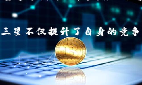 在过去的几年中，三星电子作为全球领先的科技公司之一，对区块链技术的发展表现出了极大的兴趣。公司不仅在技术上进行探索，还在多个业务领域进行了实际应用，积极推动区块链的普及和应用。以下是三星在区块链建设项目中的一些重要举措和案例。

1. 三星的区块链平台——Samsung Blockchain
三星推出的区块链平台名为Samsung Blockchain，是一个综合性的解决方案，旨在为开发者和企业提供一个可靠、安全的区块链环境。这个平台支持多种应用程序的开发，并能够与各种区块链网络进行互操作。开发者可以利用这个平台建立自己的去中心化应用（DApps），无论是在金融、供应链还是其他领域。

2. Samsung Knox与区块链的结合
Samsung Knox是三星专为移动设备推出的安全解决方案，近年来它开始与区块链技术进行结合。通过将区块链集成到Knox平台中，三星能够为用户提供更高层次的安全保障。这种安全性确保了用户的数据在区块链环境中不会被篡改，同时也增强了智能合约的执行效果，促进了用户对于区块链应用的信任感。

3. 加密货币钱包——Samsung Blockchain Wallet
三星在其区块链建设项目中还推出了Samsung Blockchain Wallet，一个集成在其智能手机中的加密货币钱包。这款钱包支持多种数字货币的存储、管理和交易，为用户提供了一个便利的方式来管理自己的加密资产。同时，Samsung Blockchain Wallet还支持第三方DApp的接口，使用户能够轻松地参与到区块链生态中。

4. 参与区块链行业标准的制定
三星积极参与区块链行业标准的制定工作。通过加入多个行业联盟和组织，三星不仅能够推动行业的规范化发展，还能够在技术上进行创新与突破。参与这些标准的制定使得三星在区块链领域的影响力不断提升，同时也为全球区块链的健康发展贡献了力量。

5. 区块链在供应链管理中的应用
在供应链管理领域，三星也积极探索区块链的应用。通过将区块链技术应用于供应链，三星能够实现产品追踪、透明化管理和防假冒等功能。这不仅提高了供应链的效率，还增强了消费者的信任度。尤其是在电子产品领域，实时追踪产品的来源和流通情况，能够有效降低产品侵权和假冒伪劣的风险。

6. 区块链与物联网的结合
三星还在物联网（IoT）领域中探索区块链的应用，通过将两者结合，提升设备之间的安全性和效率。这种结合不仅能够实现设备之间的数据安全传输，还能够通过智能合约来自动化管理设备的运行。这种创新的方式为智慧城市、智能家居等应用场景提供了新的解决方案。

7. 区块链在金融服务中的创新应用
在金融服务领域，三星凭借其技术优势，推出了多种基于区块链的创新金融产品。这些产品不仅提高了交易的透明度和效率，还降低了交易成本。例如，通过区块链技术，用户能够进行低成本的跨境支付，这对于全球化的商业交易非常重要。同时，三星也在探索利用区块链进行电子支付、贷款和理财等多种金融服务。

8. 三星的未来展望
展望未来，三星计划继续加大对区块链技术的投资和研发。随着用户对区块链技术认知的不断提升，市场对于相关应用的需求也将持续增长。三星希望通过创新的能力，推动区块链技术在各个商业领域中的深度应用，助力企业和用户实现数字化转型。

总结
总的来说，三星在区块链建设项目中展现出了前瞻性的眼光和强大的技术实力。通过构建自己的区块链平台，推出加密货币钱包，探索与IoT的结合，三星不仅提升了自身的竞争力，也为区块链技术的广泛应用奠定了基础。随着区块链技术的发展，我们有理由相信，三星将继续在这一领域引领潮流，创造更多的价值。

区块链, 三星电子, 区块链钱包, 供应链管理/guanjianci  
三星与区块链：探索创新与应用的未来蓝图