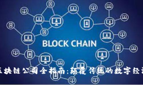 邳州市区块链公司全指南：颠覆传统的数字经济新机遇