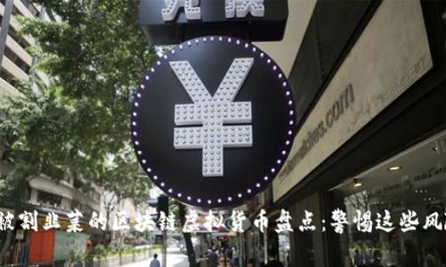 2023年被割韭菜的区块链虚拟货币盘点：警惕这些风险与陷阱