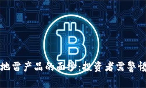 揭开区块链地雷产品的面纱：投资者需警惕的潜在陷阱