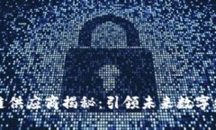 德国知名区块链供应商揭秘：引领未来数字经济