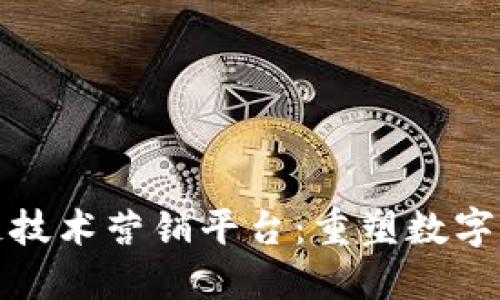 探索区块链技术营销平台：重塑数字营销的未来