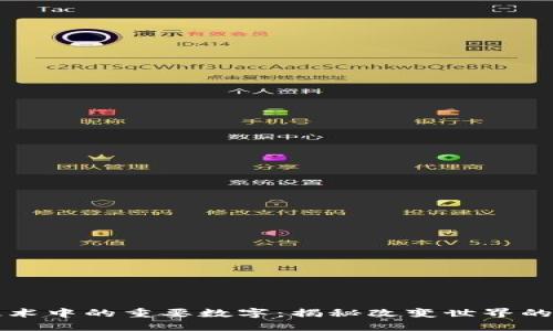 区块链技术中的重要数字：揭秘改变世界的关键数据