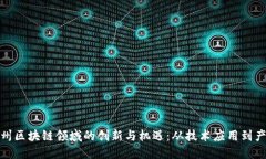 探索广州区块链领域的创新与机遇：从技术应用