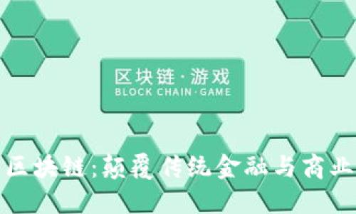 ية强势区块链：颠覆传统金融与商业的新时代