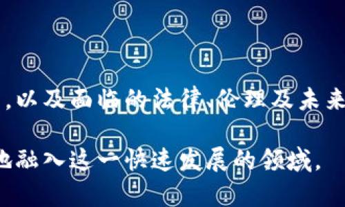 当然！区块链课程设计是一个涉及技术、经济和社会多个领域的复杂过程。以下是一些设计思路，帮助你规划一个全面且有深度的区块链课程。

### 1. 理论基础

为了理解区块链，首先要有坚实的理论基础。这部分可以包括以下内容：
ul
    listrong区块链的历史与发展：/strong介绍区块链的起源，从比特币的诞生说起，逐步引入以太坊、超级账本等后续项目。/li
    listrong区块链的基本概念：/strong讲解什么是区块链、去中心化、分布式账本、智能合约等基本概念。/li
    listrong共识机制：/strong深入讲解各种共识机制，如PoW（工作量证明）、PoS（权益证明）、DPoS（委托权益证明）等及其优缺点。/li
/ul

### 2. 区块链技术架构

课程的第二部分应重点关注区块链的技术架构，包括：
ul
    listrong区块结构：/strong解析区块的组成部分，如何进行数据打包与存储。/li
    listrong网络架构：/strong讲述区块链如何实现去中心化，以及节点间的通信方式。/li
    listrong智能合约的实现原理：/strong讲解智能合约的创建与部署过程及其应用场景。/li
/ul

### 3. 实际应用案例

理论与技术讲解之后，实践是不可或缺的一环。此部分可以涵盖：
ul
    listrong金融领域的应用：/strong介绍区块链在金融交易、资产管理、跨境支付等方面的实际案例。/li
    listrong物联网与区块链的结合：/strong分析如何通过区块链技术实现物联网的安全性与透明性。/li
    listrong供应链管理：/strong探讨利用区块链技术提升供应链透明度和追溯性。/li
    listrong数字身份：/strong讲述区块链如何变革数字身份验证，保障用户隐私。/li
/ul

### 4. 实践操作

为学生提供实践操作的机会是十分必要的，以下是一些建议：
ul
    listrong区块链开发环境搭建：/strong指导学生如何安装必要的软件与工具，搭建自己的区块链环境。/li
    listrong智能合约开发：/strong让学生动手编写、测试智能合约，理解其生命周期和测试流程。/li
    listrong小组项目：/strong分组进行项目开发，共同探讨、研究及解决实际的区块链应用问题。/li
/ul

### 5. 法律与伦理

区块链技术虽然具备诸多优势，但也面临许多法律与伦理问题。这一部分可以对以下内容进行探讨：
ul
    listrong法律框架：/strong分析不同国家对区块链的法律法规，了解合规性的重要性。/li
    listrong数据隐私与安全：/strong讨论区块链在用户数据隐私保护中的挑战与解决方案。/li
    listrong伦理考量：/strong研究区块链技术对社会的潜在影响，涵盖公平性、透明度等议题。/li
/ul

### 6. 未来趋势与挑战

随着技术的进步，区块链的发展也将面临新挑战与机遇。课程的最后部分应围绕未来进行展望：
ul
    listrong跨链技术：/strong探讨各区块链间的互操作性，以及如何实现信息共享。/li
    listrong可扩展性问题：/strong分析当前区块链技术的局限性，以及可能的解决方案。/li
    listrong技术融合：/strong研究区块链在人工智能、大数据等新兴技术中的融合应用。/li
/ul

### 总结

课程的设计应充分考虑多样性与参与性，通过理论教学与实践操作的结合，帮助学生深入理解区块链的原理与应用，以及面临的法律、伦理及未来趋势。在理论与实际之间架起一座桥梁，为学生打下坚实的基础，使他们能够在未来的区块链领域中占据一席之地。

通过以上设计思路，可以构建出一门全面、深入且富有实践价值的区块链课程，帮助学生在未来的职业生涯中更好地融入这一快速发展的领域。