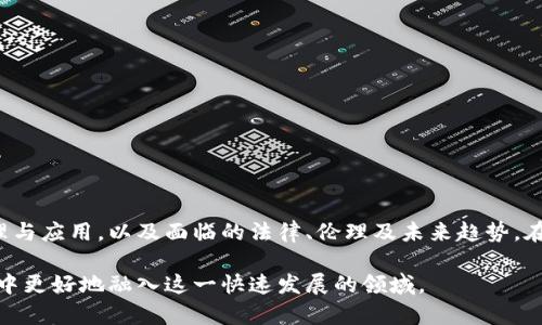 当然！区块链课程设计是一个涉及技术、经济和社会多个领域的复杂过程。以下是一些设计思路，帮助你规划一个全面且有深度的区块链课程。

### 1. 理论基础

为了理解区块链，首先要有坚实的理论基础。这部分可以包括以下内容：
ul
    listrong区块链的历史与发展：/strong介绍区块链的起源，从比特币的诞生说起，逐步引入以太坊、超级账本等后续项目。/li
    listrong区块链的基本概念：/strong讲解什么是区块链、去中心化、分布式账本、智能合约等基本概念。/li
    listrong共识机制：/strong深入讲解各种共识机制，如PoW（工作量证明）、PoS（权益证明）、DPoS（委托权益证明）等及其优缺点。/li
/ul

### 2. 区块链技术架构

课程的第二部分应重点关注区块链的技术架构，包括：
ul
    listrong区块结构：/strong解析区块的组成部分，如何进行数据打包与存储。/li
    listrong网络架构：/strong讲述区块链如何实现去中心化，以及节点间的通信方式。/li
    listrong智能合约的实现原理：/strong讲解智能合约的创建与部署过程及其应用场景。/li
/ul

### 3. 实际应用案例

理论与技术讲解之后，实践是不可或缺的一环。此部分可以涵盖：
ul
    listrong金融领域的应用：/strong介绍区块链在金融交易、资产管理、跨境支付等方面的实际案例。/li
    listrong物联网与区块链的结合：/strong分析如何通过区块链技术实现物联网的安全性与透明性。/li
    listrong供应链管理：/strong探讨利用区块链技术提升供应链透明度和追溯性。/li
    listrong数字身份：/strong讲述区块链如何变革数字身份验证，保障用户隐私。/li
/ul

### 4. 实践操作

为学生提供实践操作的机会是十分必要的，以下是一些建议：
ul
    listrong区块链开发环境搭建：/strong指导学生如何安装必要的软件与工具，搭建自己的区块链环境。/li
    listrong智能合约开发：/strong让学生动手编写、测试智能合约，理解其生命周期和测试流程。/li
    listrong小组项目：/strong分组进行项目开发，共同探讨、研究及解决实际的区块链应用问题。/li
/ul

### 5. 法律与伦理

区块链技术虽然具备诸多优势，但也面临许多法律与伦理问题。这一部分可以对以下内容进行探讨：
ul
    listrong法律框架：/strong分析不同国家对区块链的法律法规，了解合规性的重要性。/li
    listrong数据隐私与安全：/strong讨论区块链在用户数据隐私保护中的挑战与解决方案。/li
    listrong伦理考量：/strong研究区块链技术对社会的潜在影响，涵盖公平性、透明度等议题。/li
/ul

### 6. 未来趋势与挑战

随着技术的进步，区块链的发展也将面临新挑战与机遇。课程的最后部分应围绕未来进行展望：
ul
    listrong跨链技术：/strong探讨各区块链间的互操作性，以及如何实现信息共享。/li
    listrong可扩展性问题：/strong分析当前区块链技术的局限性，以及可能的解决方案。/li
    listrong技术融合：/strong研究区块链在人工智能、大数据等新兴技术中的融合应用。/li
/ul

### 总结

课程的设计应充分考虑多样性与参与性，通过理论教学与实践操作的结合，帮助学生深入理解区块链的原理与应用，以及面临的法律、伦理及未来趋势。在理论与实际之间架起一座桥梁，为学生打下坚实的基础，使他们能够在未来的区块链领域中占据一席之地。

通过以上设计思路，可以构建出一门全面、深入且富有实践价值的区块链课程，帮助学生在未来的职业生涯中更好地融入这一快速发展的领域。