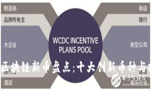 2023年区块链新币盘点：十大创新币种与投资机会