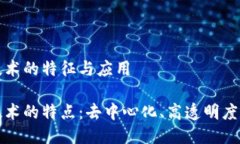 区块链证明技术的特征与应用区块链证明技术的