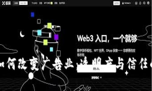 区块链如何改变广告业：透明度与信任的新时代