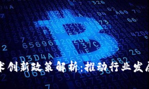 区块链技术创新政策解析：推动行业发展的新机遇