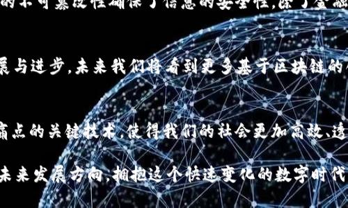 区块链（Blockchain）是一项革命性的技术，它不仅在金融领域产生了深远的影响，也开始渗透到许多其他行业。对于很多人来说，了解区块链的英文名字以及其相关术语是学习这项技术的重要一步。下面，我们可以探讨一些区块链的英文名称、概念和术语。

1. 区块链的基本概念
区块链的英文名称为“Blockchain”，这是由“Block”（区块）和“Chain”（链）两个词组合而成，意指将多个数据区块以链条形式连接在一起。每一个区块都包含了一些交易信息，并通过密码学算法与前一个区块相连接，从而形成一个不可篡改的历史记录。这种透明和安全的特性使得区块链在各个领域都引起了极大的关注。

2. 相关英文术语
除了“Blockchain”这个核心术语，区块链技术还有许多相关的英文名称，这些术语帮助我们更好地理解整个生态系统。以下是一些关键术语：

ul
    listrongCryptocurrency（加密货币）/strong：指基于区块链技术的数字货币，如比特币（Bitcoin）和以太坊（Ethereum）。这些货币通过密码学方法实现交易的安全性。/li
    listrongSmart Contract（智能合约）/strong：这是一种自执行的合约，其中合约条款被直接写入代码中。智能合约无须中介，能够自动执行和强制履行协调。/li
    listrongDecentralization（去中心化）/strong：传统系统往往是中心化的，意味着数据和控制权集中于某个中心节点。区块链的去中心化特性使得数据分布在全球的节点上，从而提高了安全性和可靠性。/li
    listrongConsensus Mechanism（共识机制）/strong：为了保证区块链网络中所有节点对交易的共同认可，需要有一套共识机制。常见的机制包括工作量证明（Proof of Work）和权益证明（Proof of Stake）。/li
/ul

3. 区块链的优势与应用
区块链技术的独特之处在于其潜在的多种优势。首先，它能够提供数据透明性，任何人在区块链上进行的交易都是公开可查的。其次，数据的不可篡改性确保了信息的安全性。除了金融领域的应用，区块链技术还被广泛应用于供应链管理、医疗、版权保护等多个领域。

4. 总结
区块链（Blockchain）为我们开辟了一个全新的世界，涉及到的英文名称和相关术语构成了一个丰富多彩的知识体系。随着技术的持续发展与进步，未来我们将看到更多基于区块链的创新应用和解决方案，进一步改变我们的生活方式。

5. 未来展望
随着技术的不断进步，区块链的英文名字将越来越多，与之相关的技术和概念也会不断演变。未来，区块链有可能成为解决许多传统行业痛点的关键技术，使得我们的社会更加高效、透明和安全。

区块链的英文名字及其术语不仅仅是技术名称，它们所代表的是一种新兴的思维方式和经济模式。了解这些术语将帮助我们更好地把握未来发展方向，拥抱这个快速变化的数字时代。