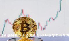全面解析区块链管理与应用平台：推动数字经济