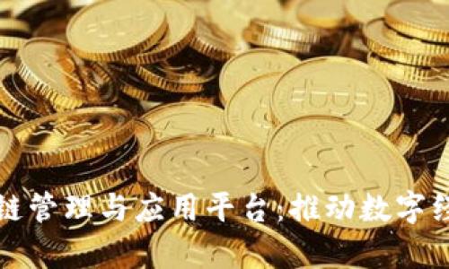 全面解析区块链管理与应用平台：推动数字经济革新的利器